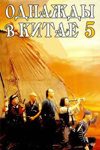 Однажды в Китае 5
