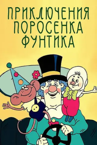 Приключения поросёнка Фунтика