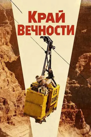 Край вечности