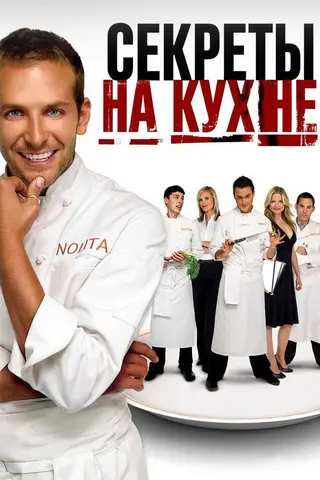 Секреты на кухне