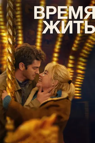 Время жить