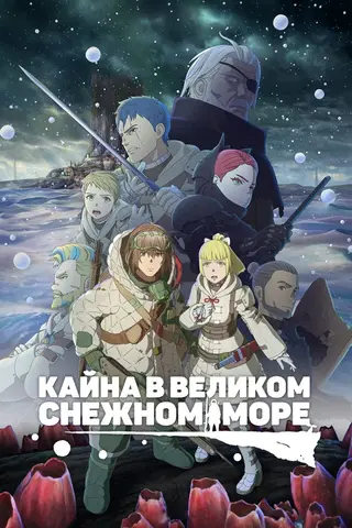 Кайна в Великом Снежном море