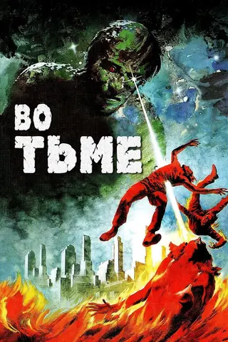 Во тьме