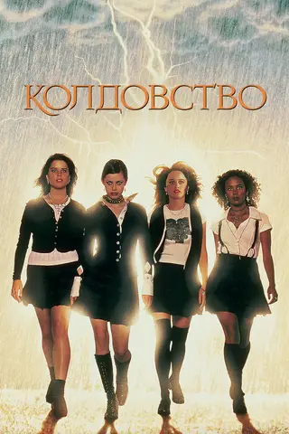 Колдовство