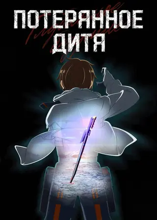 Безумное погружение: Потерянное дитя