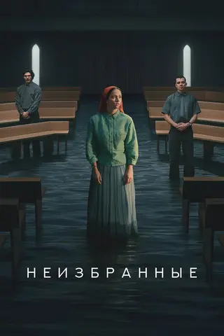 Отреченная