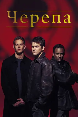 Черепа