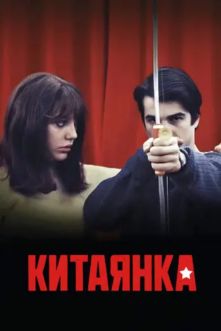 Китаянка