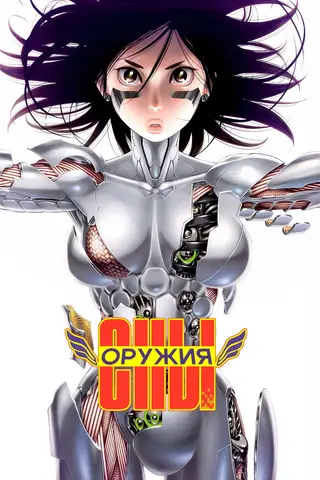 Сны оружия