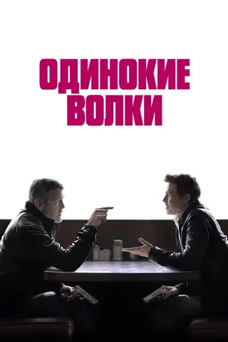 Одинокие волки
