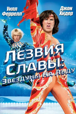 Лезвия славы: Звездуны на льду