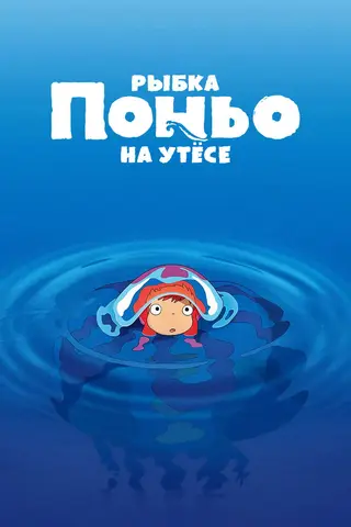 Рыбка Поньо на утёсе