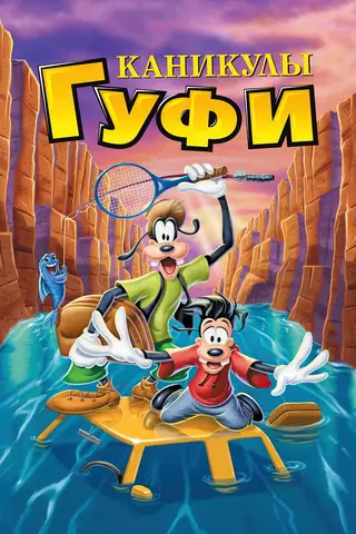 Каникулы Гуфи