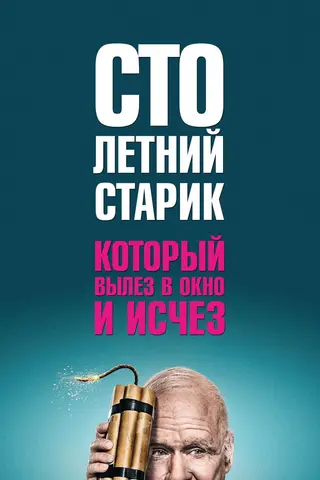 Столетний старик, который вылез в окно и исчез
