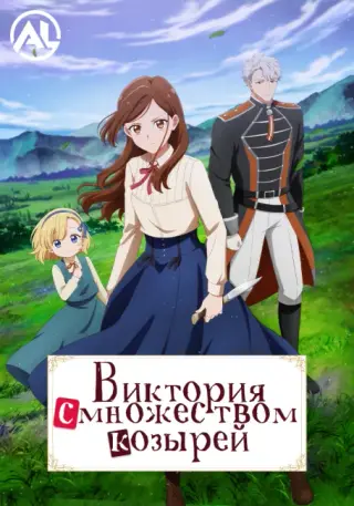 Виктория с множеством козырей