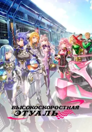 Высокоскоростная этуаль
