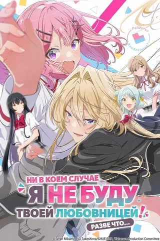 У меня нет любовницы! (А может и есть?!)