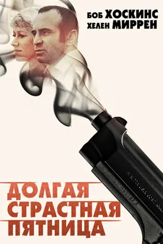 Долгая Страстная пятница