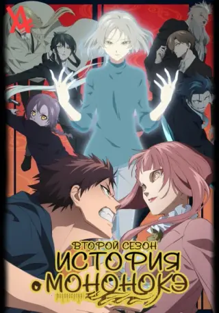 История о мононокэ 2