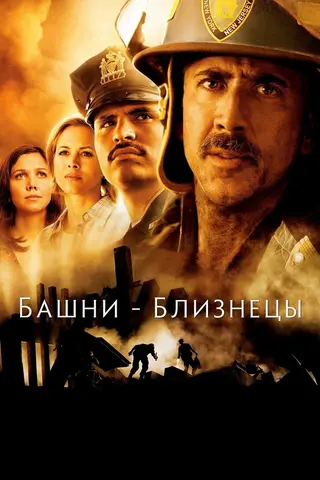 Башни-близнецы