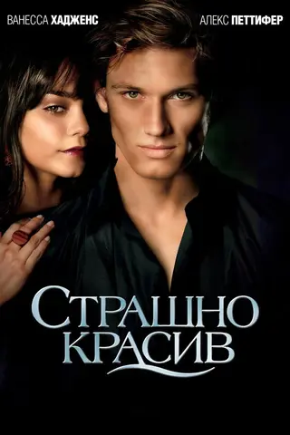 Страшно красив