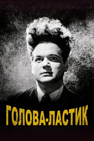 Голова-ластик