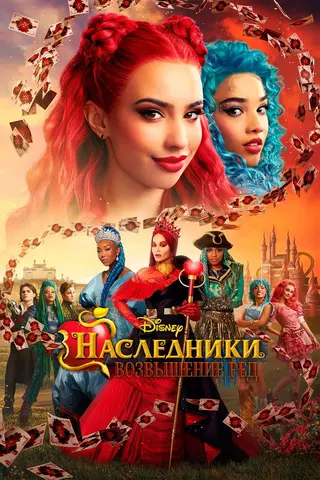 Наследники: Возвышение Рэд