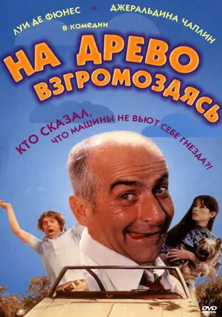 На древо взгромоздясь