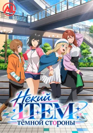 Некий ITEM тёмной стороны