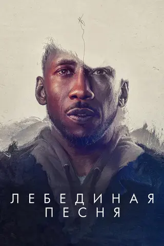 Лебединая песня
