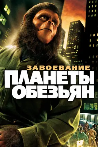Завоевание планеты обезьян