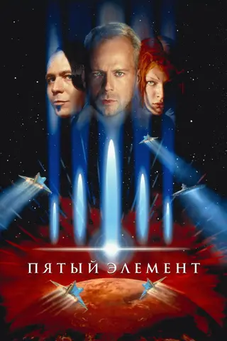 Пятый элемент