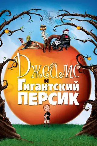 Джеймс и гигантский персик