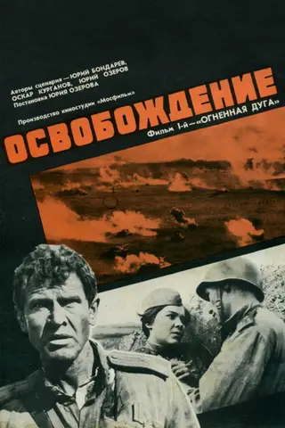 Освобождение: Огненная Дуга
