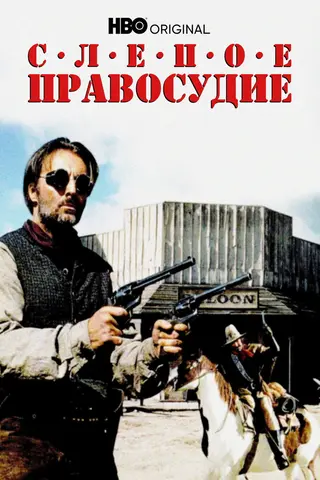 Слепое правосудие