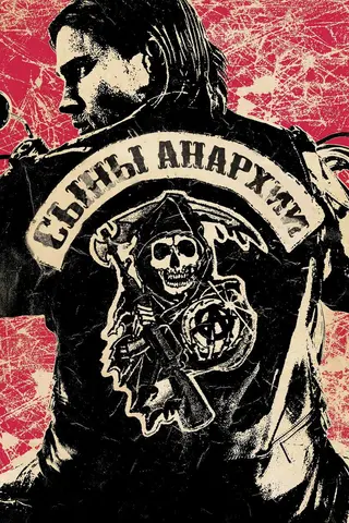 Сыны анархии