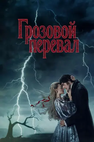 “Грозовой перевал”