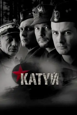 Катынь