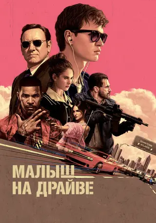 Малыш на драйве