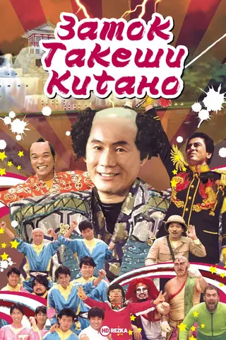 Замок Такеши Китано