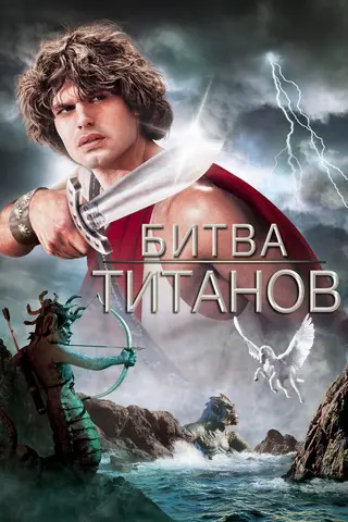 Битва Титанов