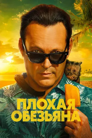 Плохая обезьяна