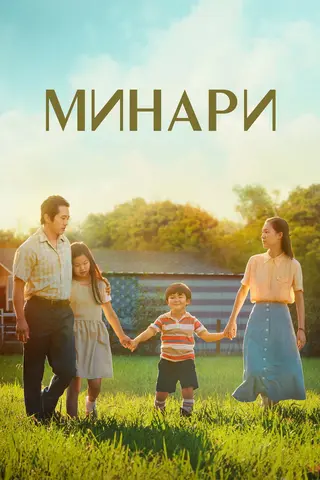 Минари