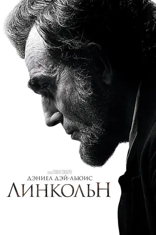 Линкольн