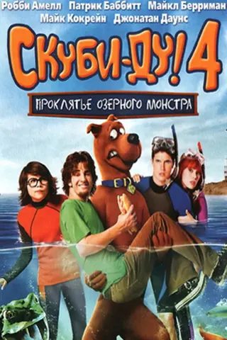 Скуби-Ду 4: Проклятье озерного монстра