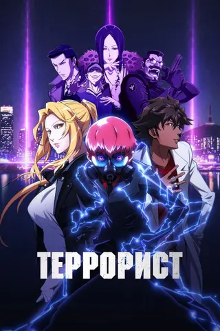 Террормен