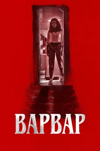 Варвар