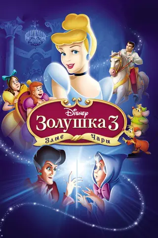 Золушка 3: Злые чары