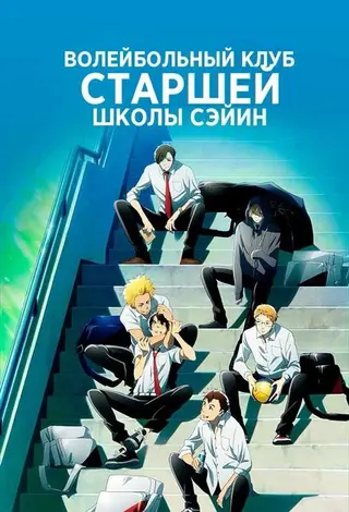 2.43: Волейбольный клуб старшей школы Сэйин
