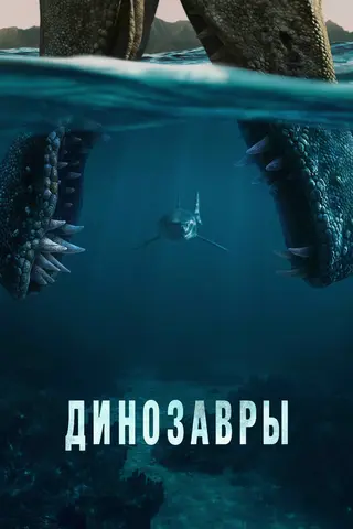 Динозавры